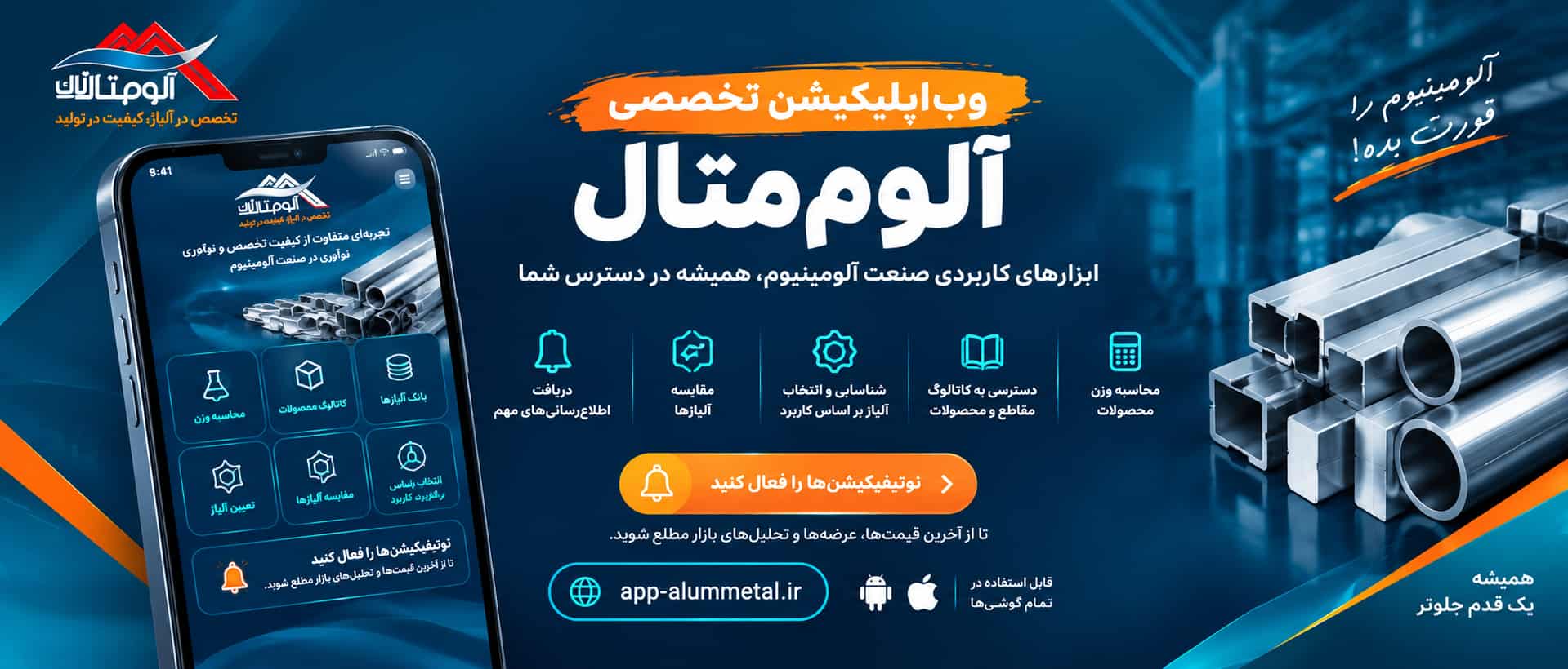 وب‌اپلیکیشن تخصصی آلوم‌متال