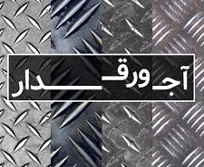 ورق آجدار آلومینیومی