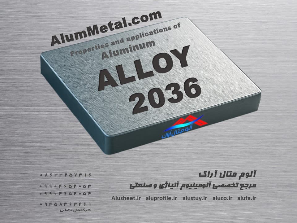 آلومینیوم آلیاژ 2036