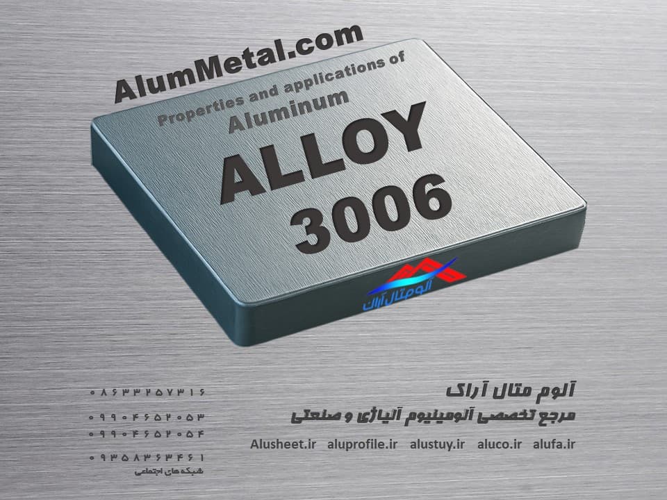 آلومینیوم آلیاژ 3006