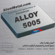 آلومینیوم آلیاژ 5005