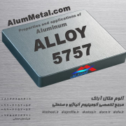 آلومینیوم آلیاژ 5757