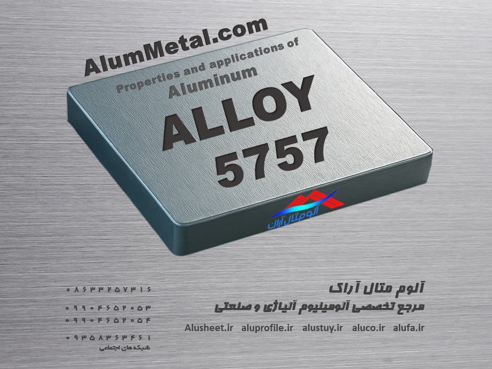 آلومینیوم آلیاژ 5757
