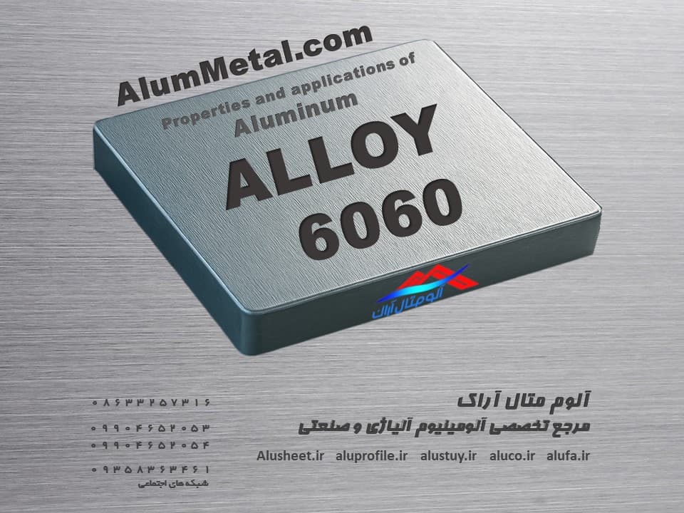 آلومینیوم آلیاژ 6060