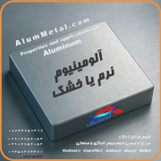 تفاوت آلومینیوم نرم و خشک