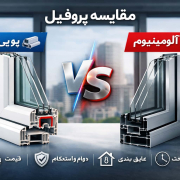 مقایسه پروفیل یو پی وی سی و آلومینیوم