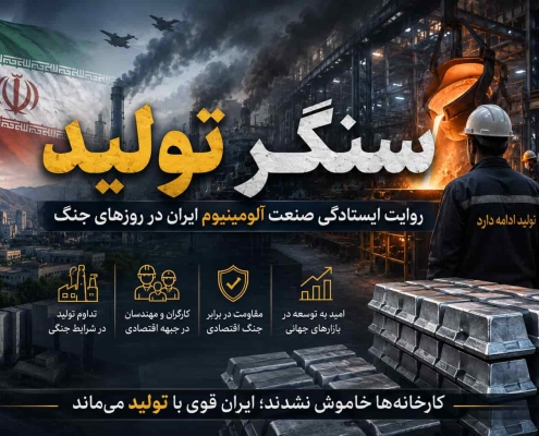 سنگر تولید آلومینیوم ایران در جنگ و روایت ایستادگی