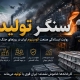 سنگر تولید آلومینیوم ایران در جنگ و روایت ایستادگی
