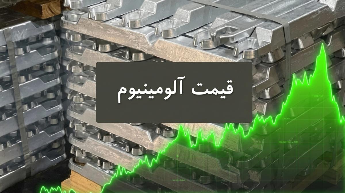 قیمت آلومینیوم