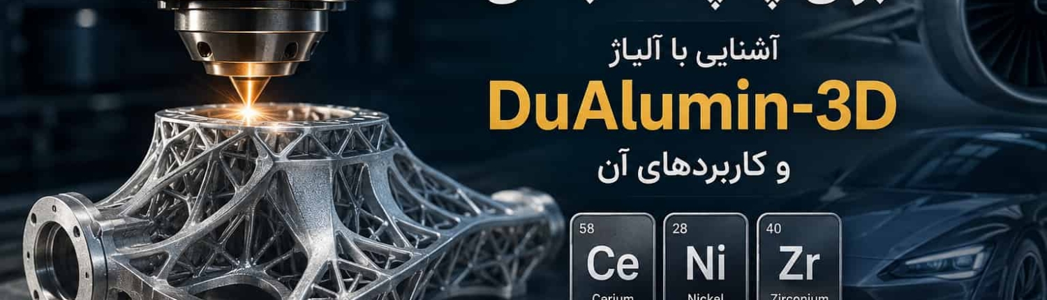 آلومینیوم جدید برای چاپ سه بعدی