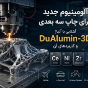 آلومینیوم جدید برای چاپ سه بعدی