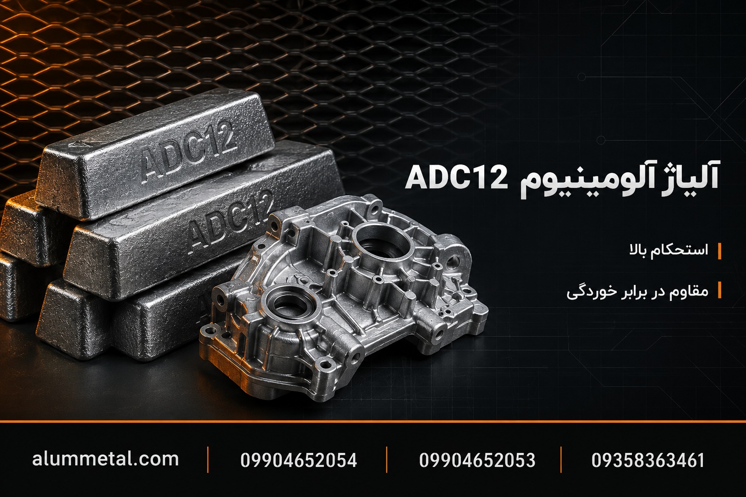 آلیاژ آلومینیوم ADC12