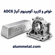 آلیاژ آلومینیوم ADC6