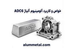 آلیاژ آلومینیوم ADC6