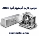 آلیاژ آلومینیوم ADC6