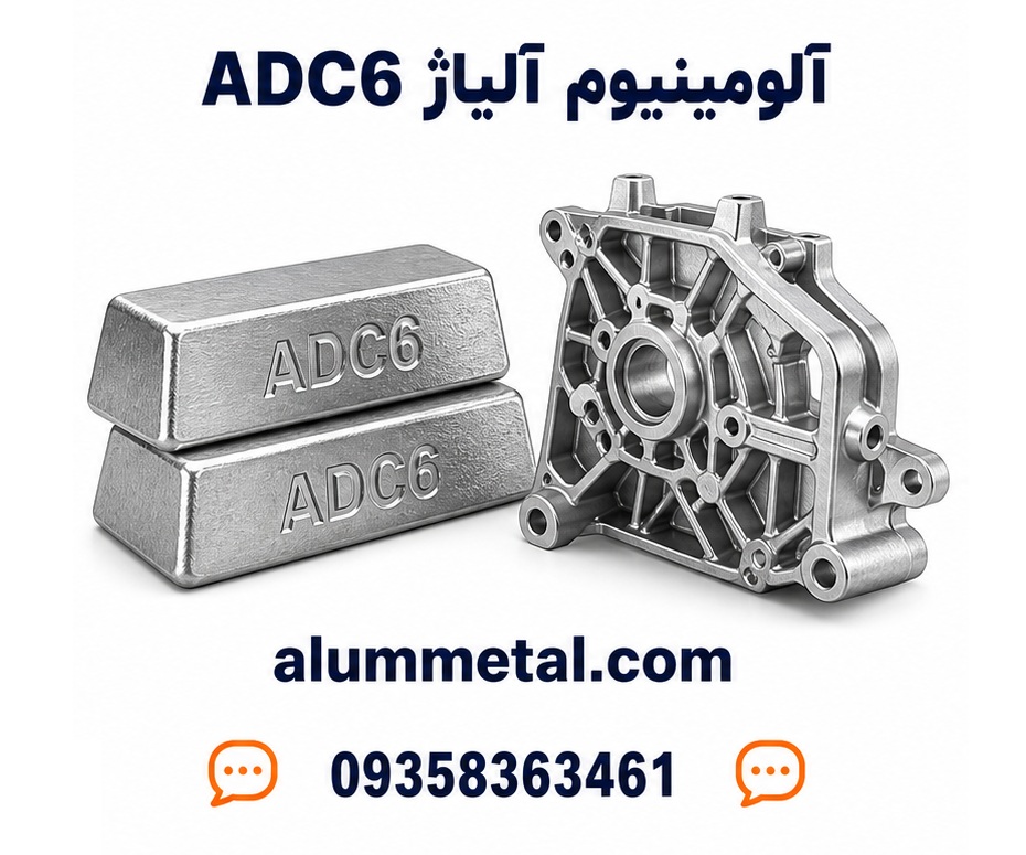 آلیاژ آلومینیوم ADC6