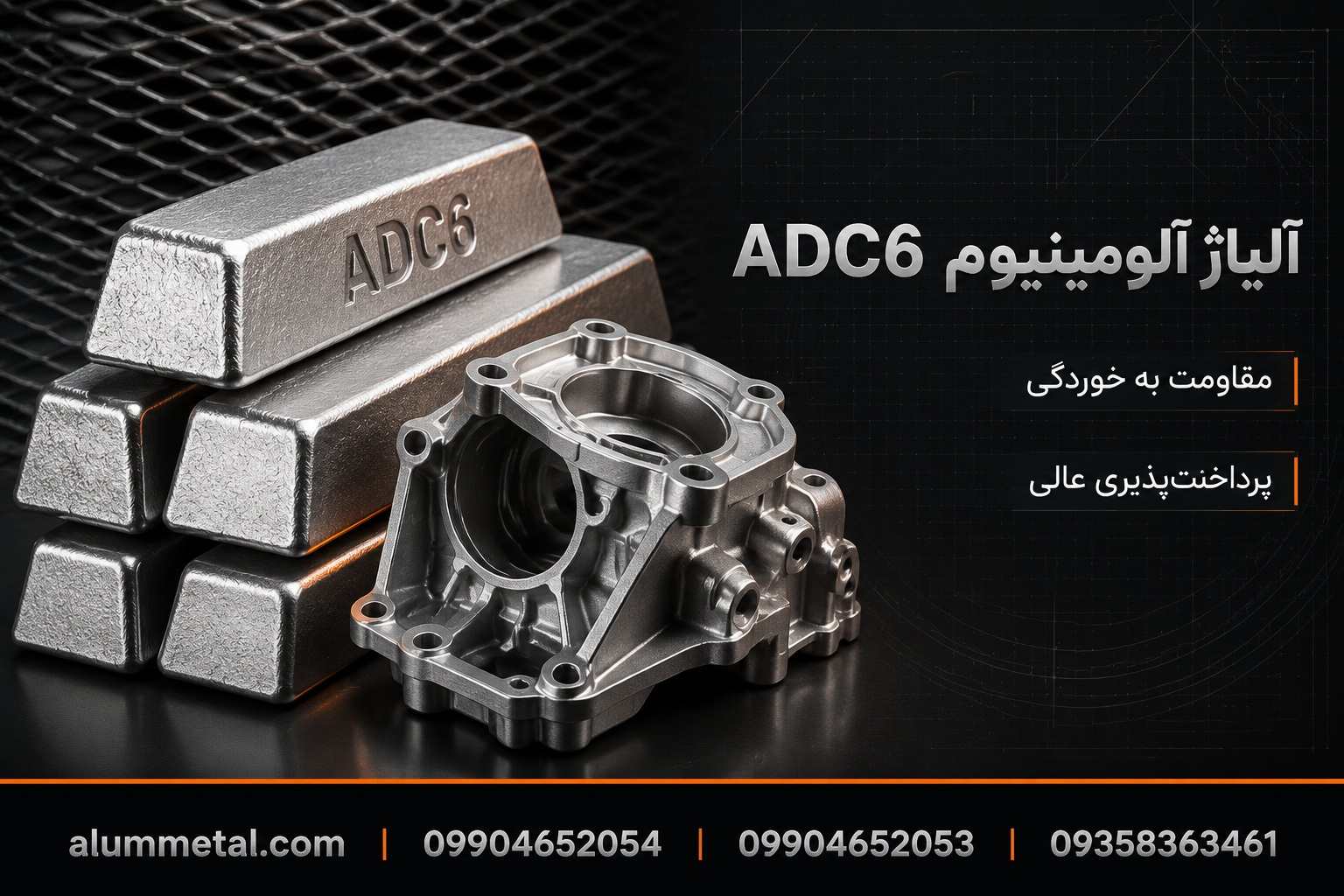 آلیاژ آلومینیوم ADC6