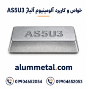 خواص و کاربرد آلیاژ AS5U3