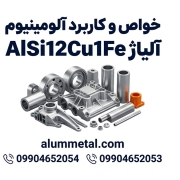 آلیاژ آلومینیوم AlSi12Cu1Fe