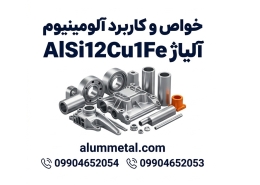آلیاژ آلومینیوم AlSi12Cu1Fe