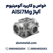آلیاژ آلومینیوم AlSi7Mg
