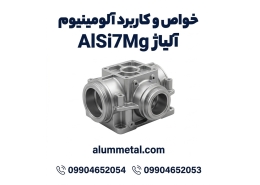 آلیاژ آلومینیوم AlSi7Mg
