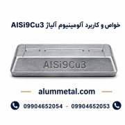 آلیاژ آلومینیوم AlSi9Cu3