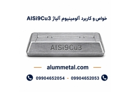 آلیاژ آلومینیوم AlSi9Cu3