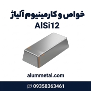آلیاژ آلومینیوم AlSi12