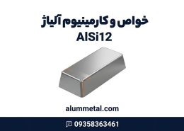 آلیاژ آلومینیوم AlSi12