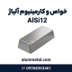آلیاژ آلومینیوم AlSi12