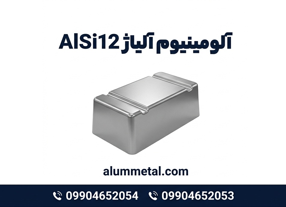 آلیاژ آلومینیوم AlSi12