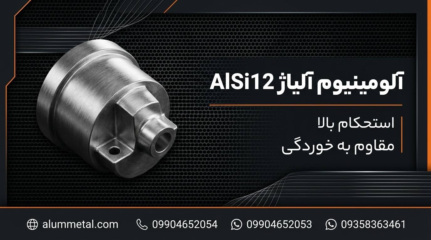 آلیاژ آلومینیوم AlSi12