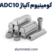 آلیاژ آلومینیوم ADC10