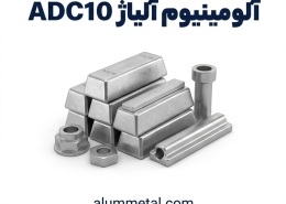 آلیاژ آلومینیوم ADC10