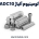 آلیاژ آلومینیوم ADC10