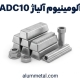 آلیاژ آلومینیوم ADC10