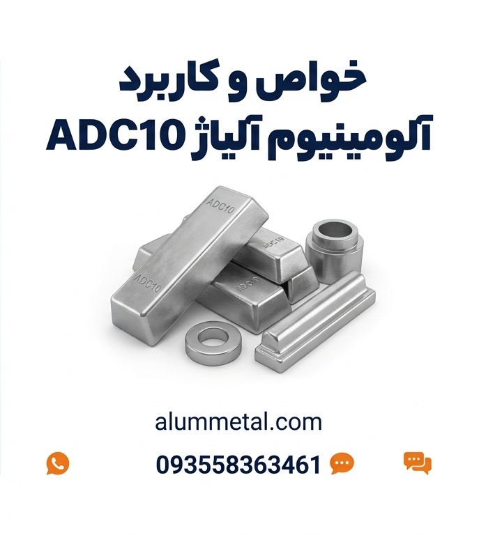 خواص و کاربرد آلومینیوم آلیاژ ADC10