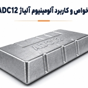 آلیاژ آلومینیوم ADC12
