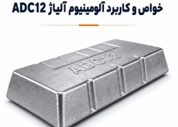 آلیاژ آلومینیوم ADC12