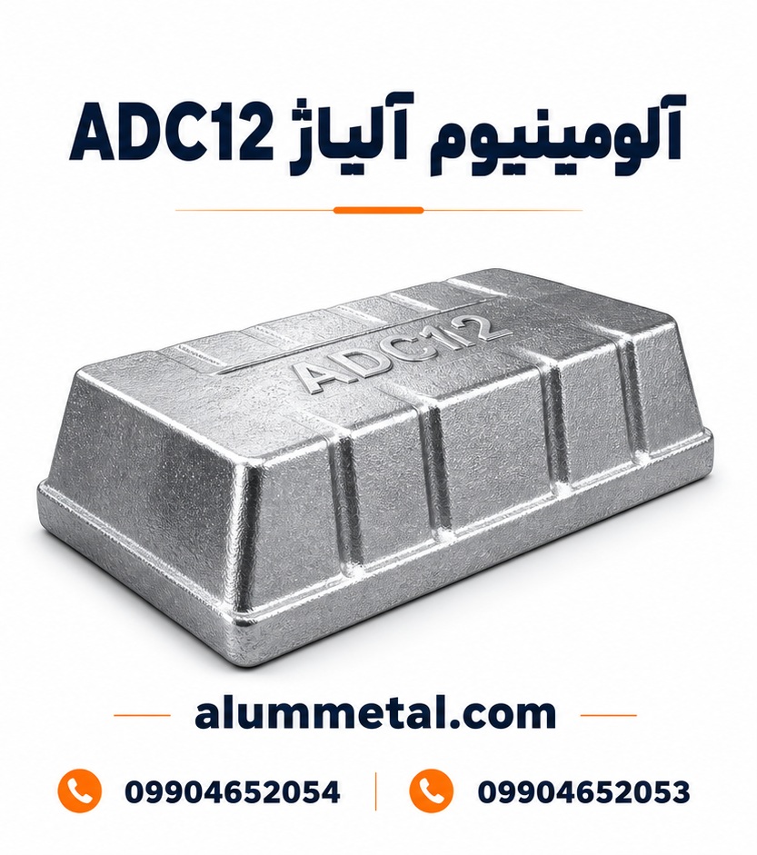 آلیاژ آلومینیوم ADC12