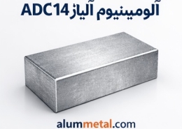 خواص و کاربرد آلیاژ آلومینیوم ADC12
