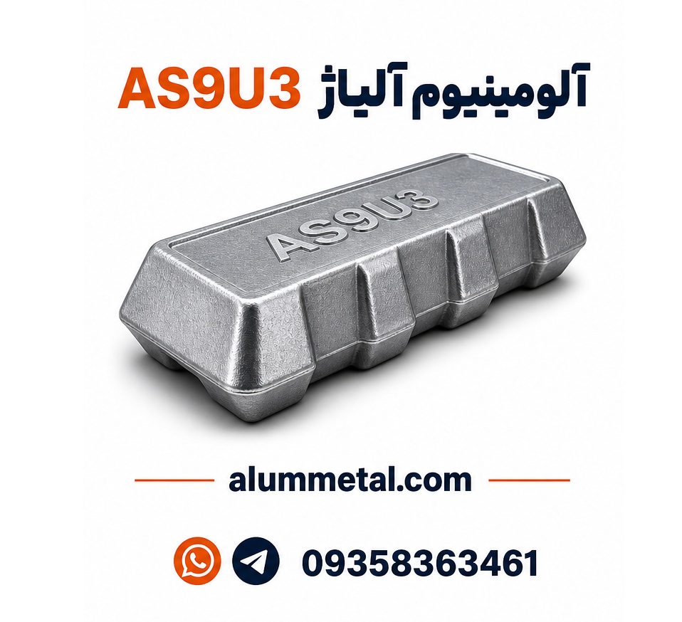 آلومینیوم آلیاژ AS9U3