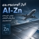 آلیاژ آلومینیوم روی