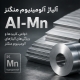 آلیاژ آلومینیوم منگنز