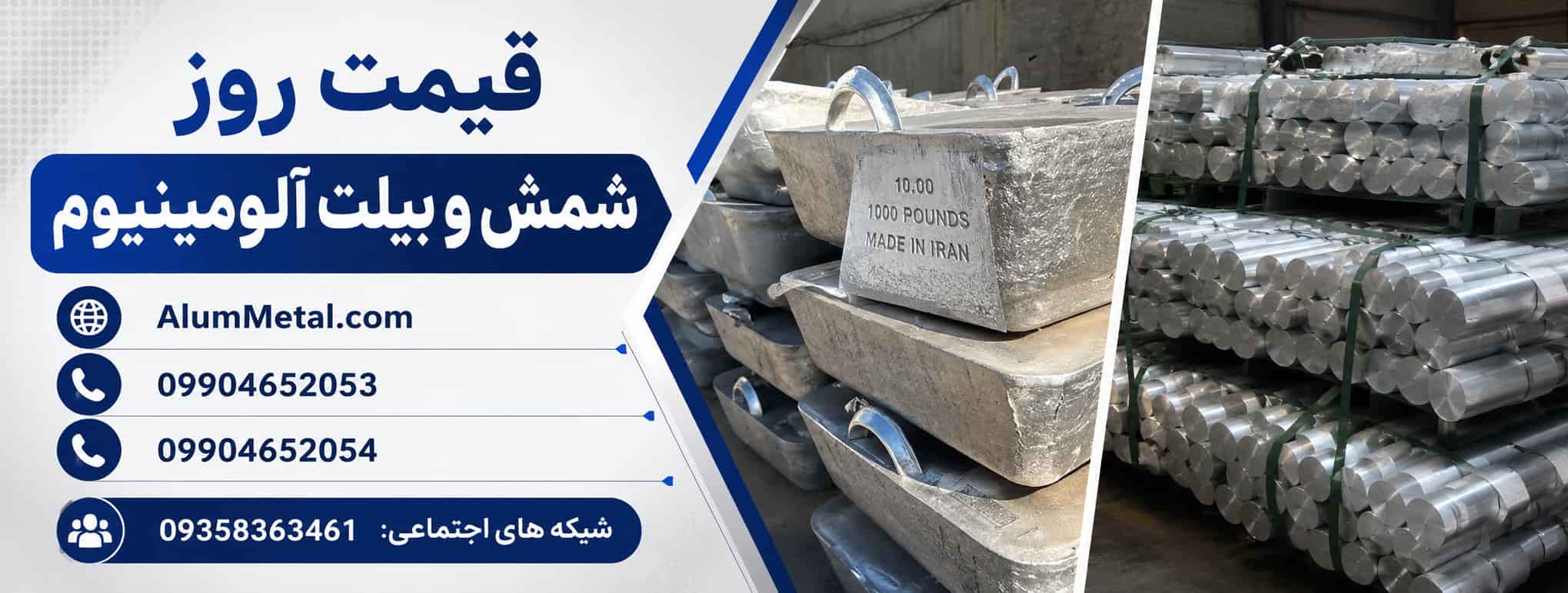 قیمت روز شمش و بیلت آلومینیوم قیمت روز شمش و بیلت آلومینیوم