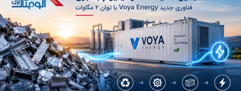 تبدیل ضایعات آلومینیوم به برق
