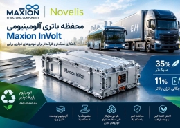 محفظه باتری آلومینیومی Maxion InVolt