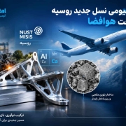 آلیاژ آلومینیومی نسل جدید روسیه برای صنعت هوافضا